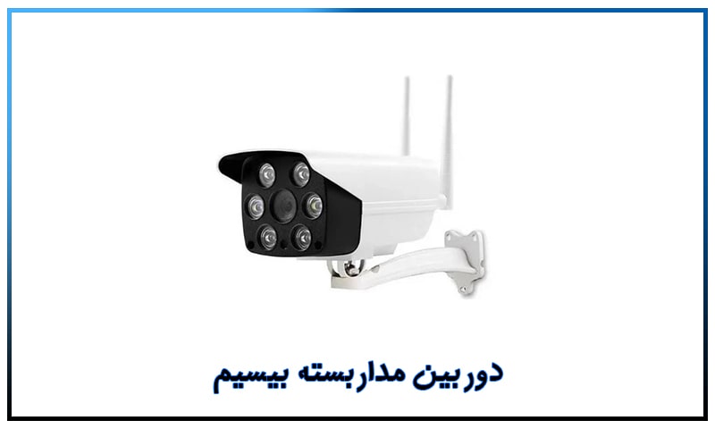 دوربین مداربسته بیسیم
