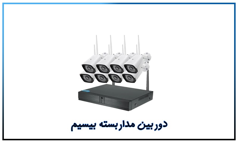 دوربین مداربسته بیسیم