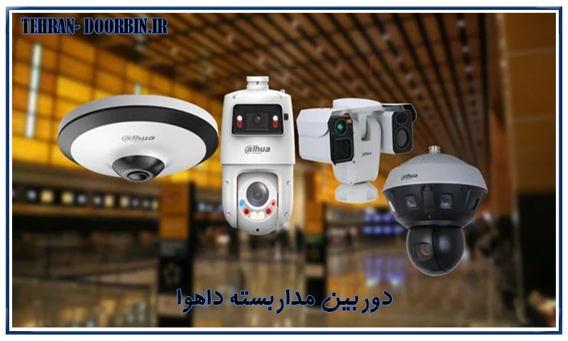 دوربین مداربسته داهوا