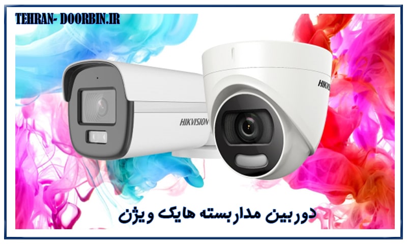 دوربین‌های تحت شبکه هایک ویژن