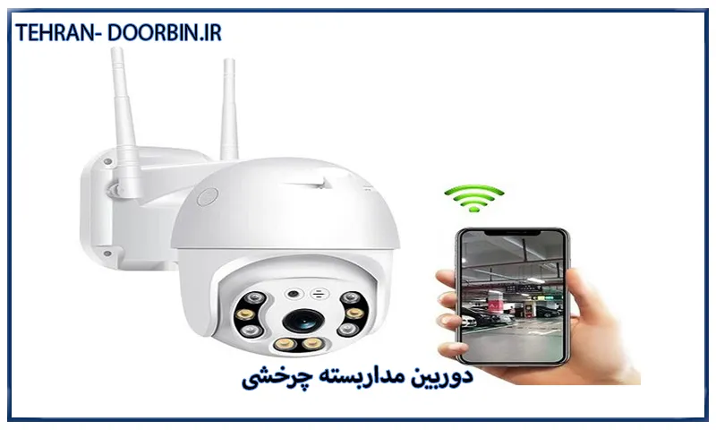 بهترین دوربین مداربسته چرخشی ارزان