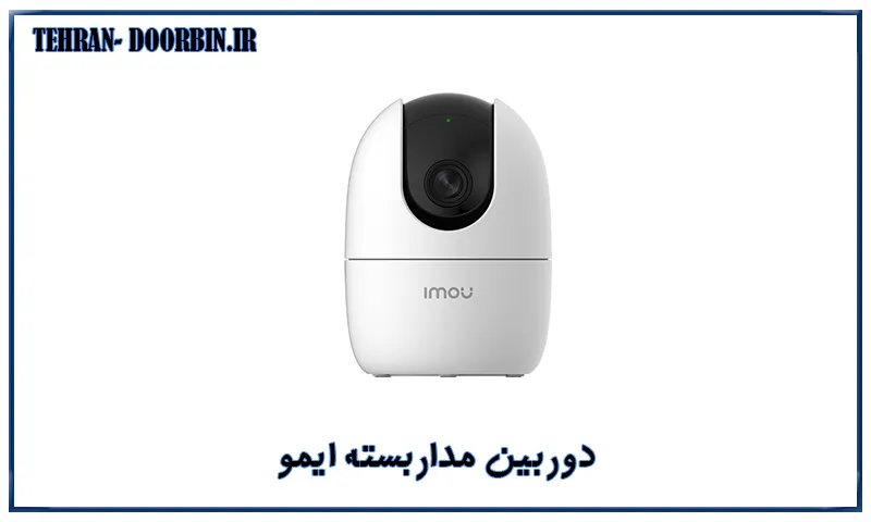 دوربین مداربسته ایمو - بررسی ویژگی‌ها، قیمت روز و راهنمای خرید