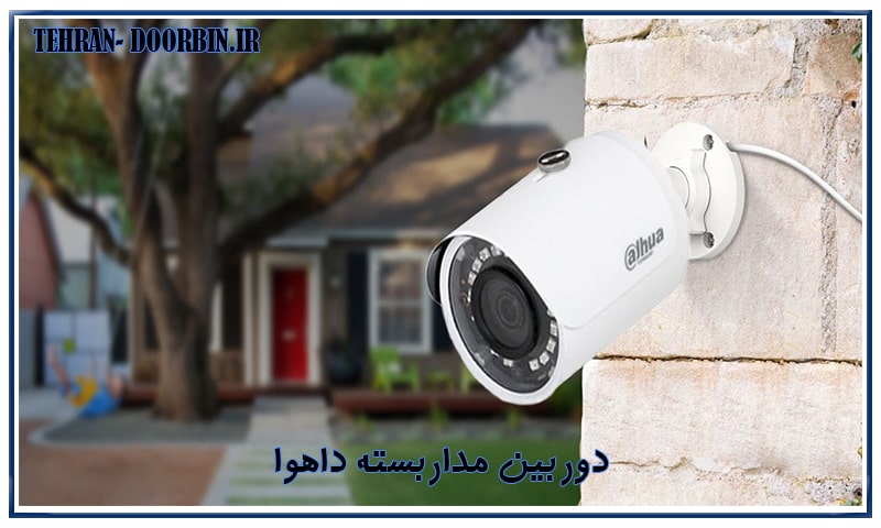 دوربین مداربسته داهوا لیست قیمت + ویژگی ها
