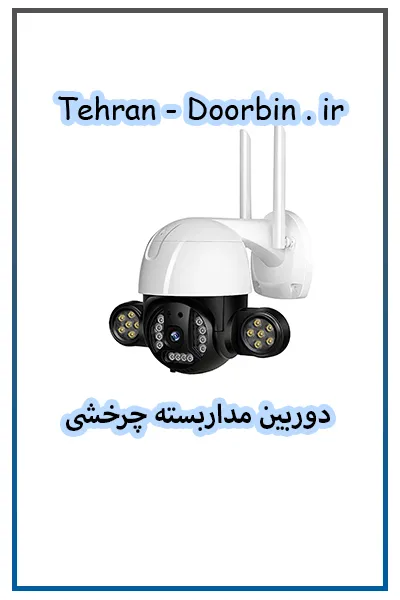 سیستم نظارتی چرخشی